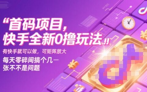首码项目，快手全新0撸玩法，有快手就可以做，可矩阵放大，每天零碎时间搞个几张不是问题