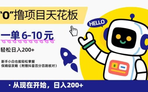 “0”撸项目天花板，一单6-10R，日入200+，新手小白也能轻松掌握，保姆级教程