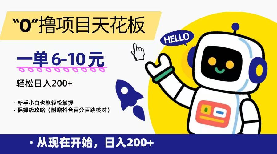 “0”撸项目天花板，一单6-10R，日入200+，新手小白也能轻松掌握，保姆级教程