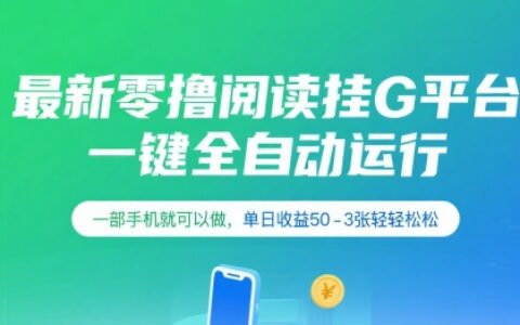 最新零撸阅读挂G平台，一键全自动运行，一部手机就可以做，单日收益50-3张轻轻松松