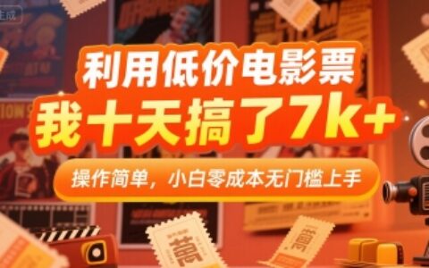 利用低价电影票，我十天搞了7k+，操作简单，小白零成本无门槛上手