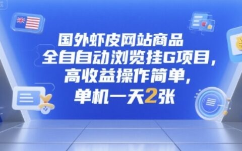 国外虾皮网站商品全自动浏览挂G项目，高收益操作简单，单机一天2张