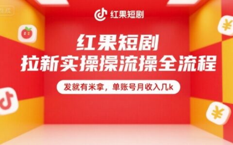 红果短剧拉新实操全流程，发就有米拿，单账号月收入几k