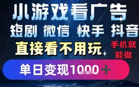 2025躺挣新招！一部手机，每天1小时，光看广告就能日入1k+，微信抖音快手通吃