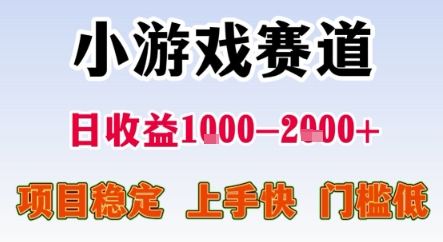暑期爆栗一天收益1-2k+ 稳定项目，小游戏赛道，项目稳定，上手快，门槛低
