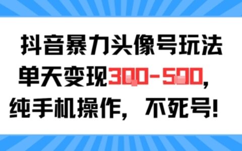 抖音爆栗头像号玩法，单天变现3-5张纯手机操作，小白也能行