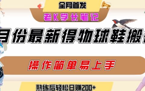 七月最新得物视频搬砖加球鞋搬砖玩法，可以多号矩阵操作，快速起号拉爆流量