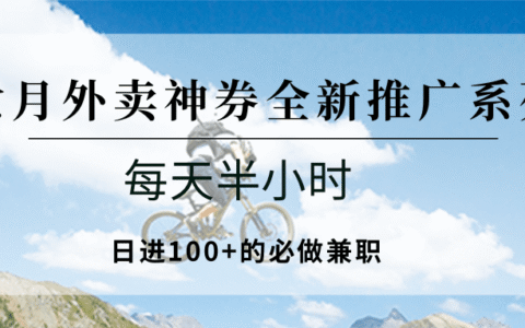 七月外卖神券全新推广系列；每天半小时，日进100+的必做兼职