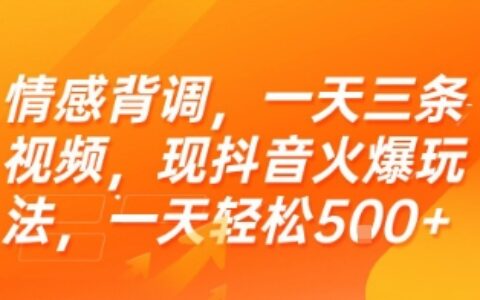 情感背调，一天三条视频，现抖音火爆玩法，一天轻松5张+