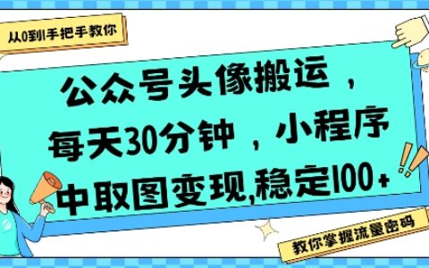 公众号头像搬运，每天30分钟，小程序中取图变现稳定100+