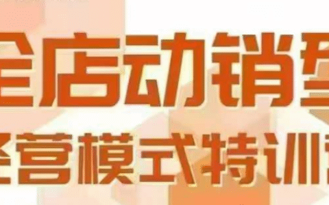 全店动销型经营模式，6月25-26日广州线下课，掌握全店动销模型和全流程方法论