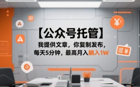 【公众号托管 】我提供文章，你复制发布，每天5分钟，最高月入躺入1W