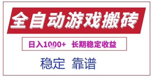 全自动游戏电脑挂G搬砖项目，日入1k+长期稳定收益