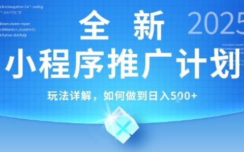 2025年最新小程序推广计划，简单操作，独家技术，日均5张+