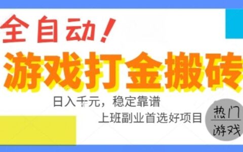 全自动游戏搬砖副业好项目，日入1k＋，长期稳定，操作简单有手就行