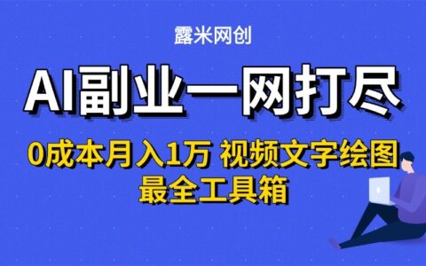 AI副业一网打尽0投入月入1万＋视频文字绘图最全工具箱