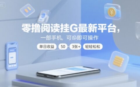 零撸阅读挂G最新平台，一部手机即可操作，单日收益50-3张+轻轻松松