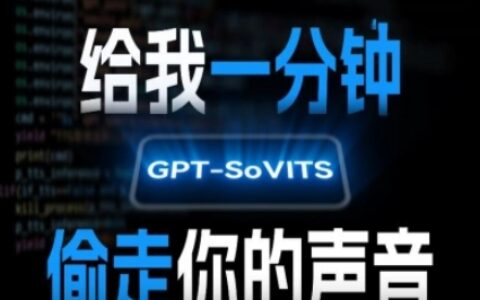 AI声音克隆，给我一分钟偷走你的声音(GPT-SoVITS)