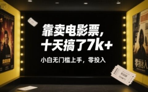 靠卖电影票，十天搞了7k+，小白无门槛上手，零投入