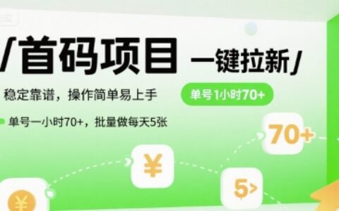 首码一键拉新项目，稳定靠谱，操作简单易上手，单号一小时70+，批量做每天5张