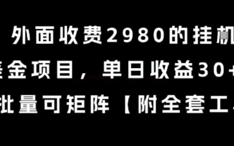 外面收费2980的挂G撸美金项目，单日收益30+美金，可批量可矩阵