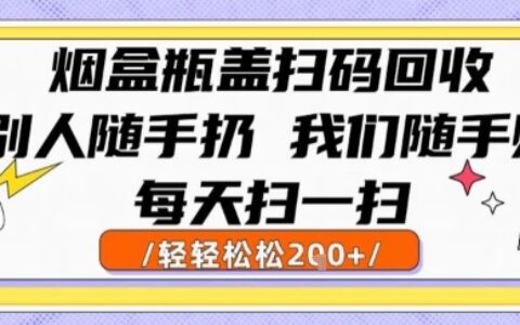 烟盒瓶盖扫码回收，别人随手扔 我们随手挣，闷声发大财，每天扫一扫，轻轻松松2张