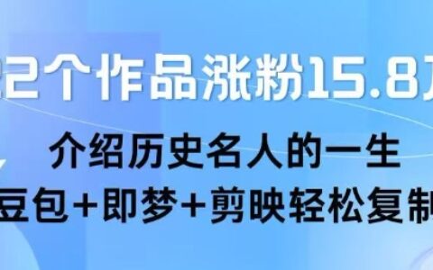 22个作品涨粉15.8W，介绍历史名人的一生，豆包+即梦+剪映轻松复制