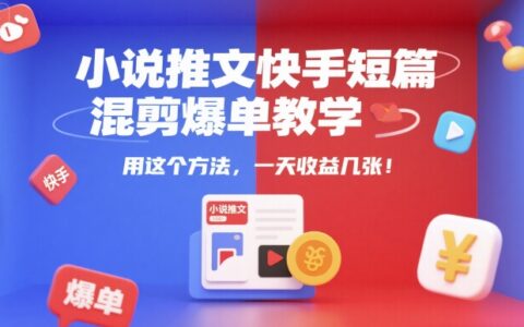 小说推文快手短篇混剪爆单教学，用这个方法，一天收益几张