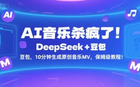 AI音乐杀疯了！DeepSeek+豆包，10分钟生成原创音乐MV，保姆级教程！