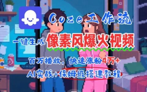 用AI智能体批量生成爆火像素风情感视频，2分钟一条，播放量轻松破百万快速涨粉4W+