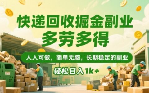 快递回收掘金副业，多劳多得，人人可做，简单无脑，长期稳定的副业，轻松日入1k+