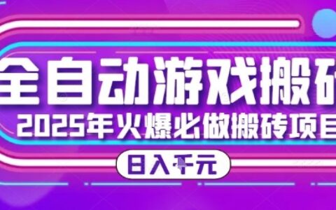 25年火爆搬砖项目，全自动游戏打金搬砖，日入1k，全程指导新手可做