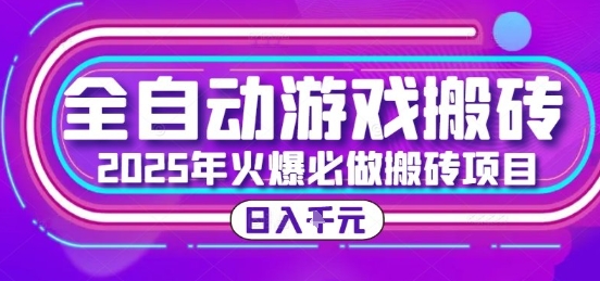25年火爆搬砖项目，全自动游戏打金搬砖，日入1k，全程指导新手可做