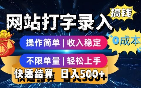 网站打字录入搞钱，0成本，操作简单，收入稳定，不限单量，轻松上手，快速结算，日入5张