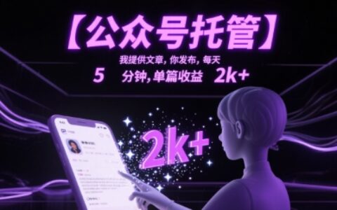 【公众号托管 】我提供文章，你发布，每天5分钟，单篇收益2k+