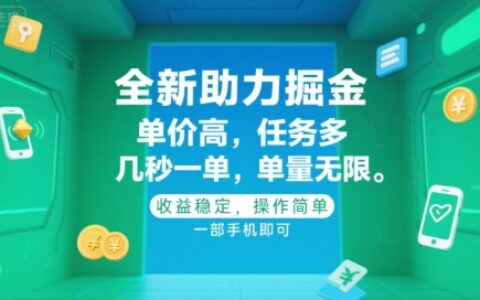 全新助力掘金 ，单价高 ，任务多 ，几秒一单 ，单量无限，收益稳定，操作简单，一部手机即可
