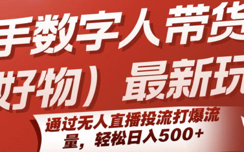 快手数字人带货（好物）最新玩法，通过无人直播投流打爆流量，轻松日入500+