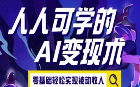 人人可学的AI变现术，零基础轻松实现被动收入