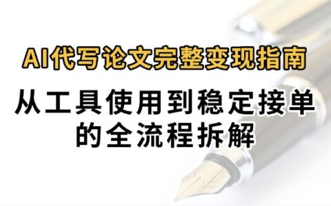 0投入月过万AI代写论文完整变现指南：从工具使用到稳定接单的全流程拆解