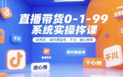 直播带货0~1~99系统实操课，自然流、微付费起号、千川、随心推等，直播带货全链路完整逻辑