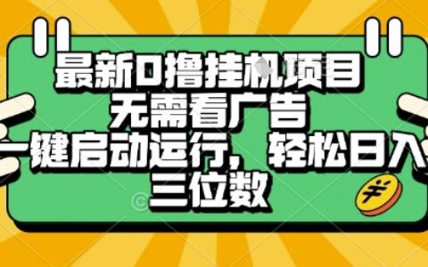 最新口撸挂G项目，无需看广告，一键启动全自动运行，轻松日入三位数