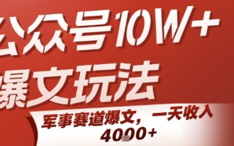公众号10W+爆文玩法，军事赛道爆文，一天收入1k+，小白入手最快的项目