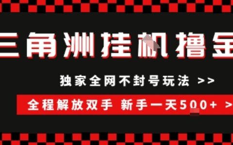 三角洲全自动挂G撸金，新手轻松一天5张+，无脑搬砖