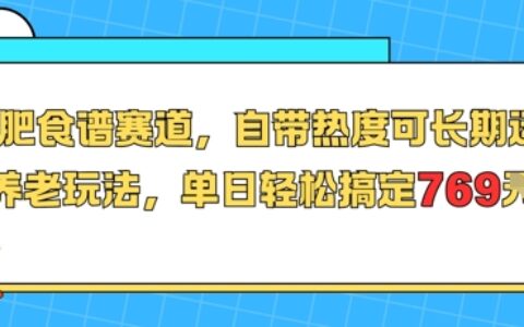 减肥食谱赛道，自带热度可长期运营，养老玩法，单日轻松搞定769