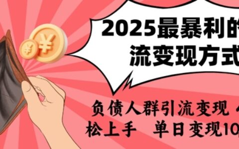 2025年最暴L的引流变现方式，负债人群引流变现，小白轻松上手，日入1k
