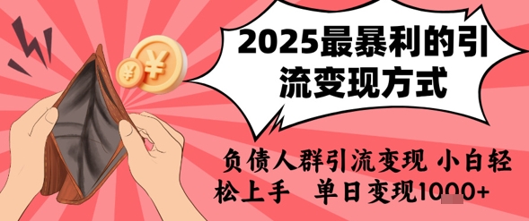 2025年最暴L的引流变现方式，负债人群引流变现，小白轻松上手，日入1k