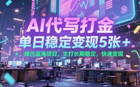 AI代写打金，单日稳定变现5张+，绿色蓝海项目，主打长期稳定，快速变现