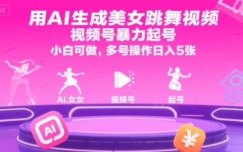 用AI生成美女跳舞视频，视频号爆栗起号，小白可做，多号操作日入5张