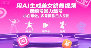 用AI生成美女跳舞视频，视频号爆栗起号，小白可做，多号操作日入5张