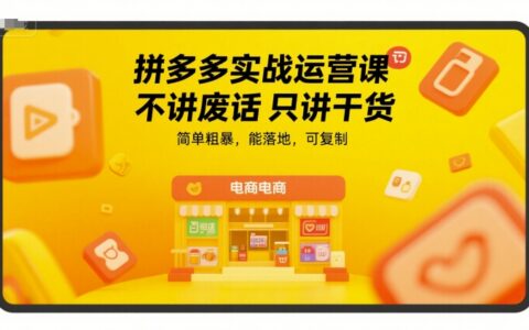 拼多多实战运营课，不讲废话只讲干货，简单粗暴，能落地，可复制